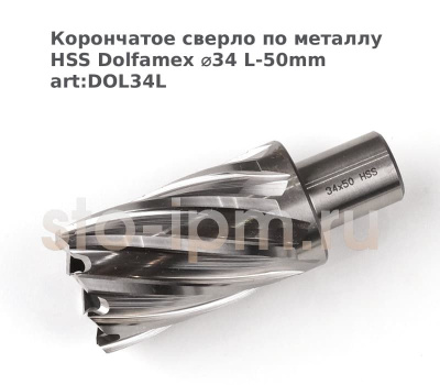 Корончатое сверло по металлу HSS Dolfamex ⌀34 L-50mm art:DOL34L